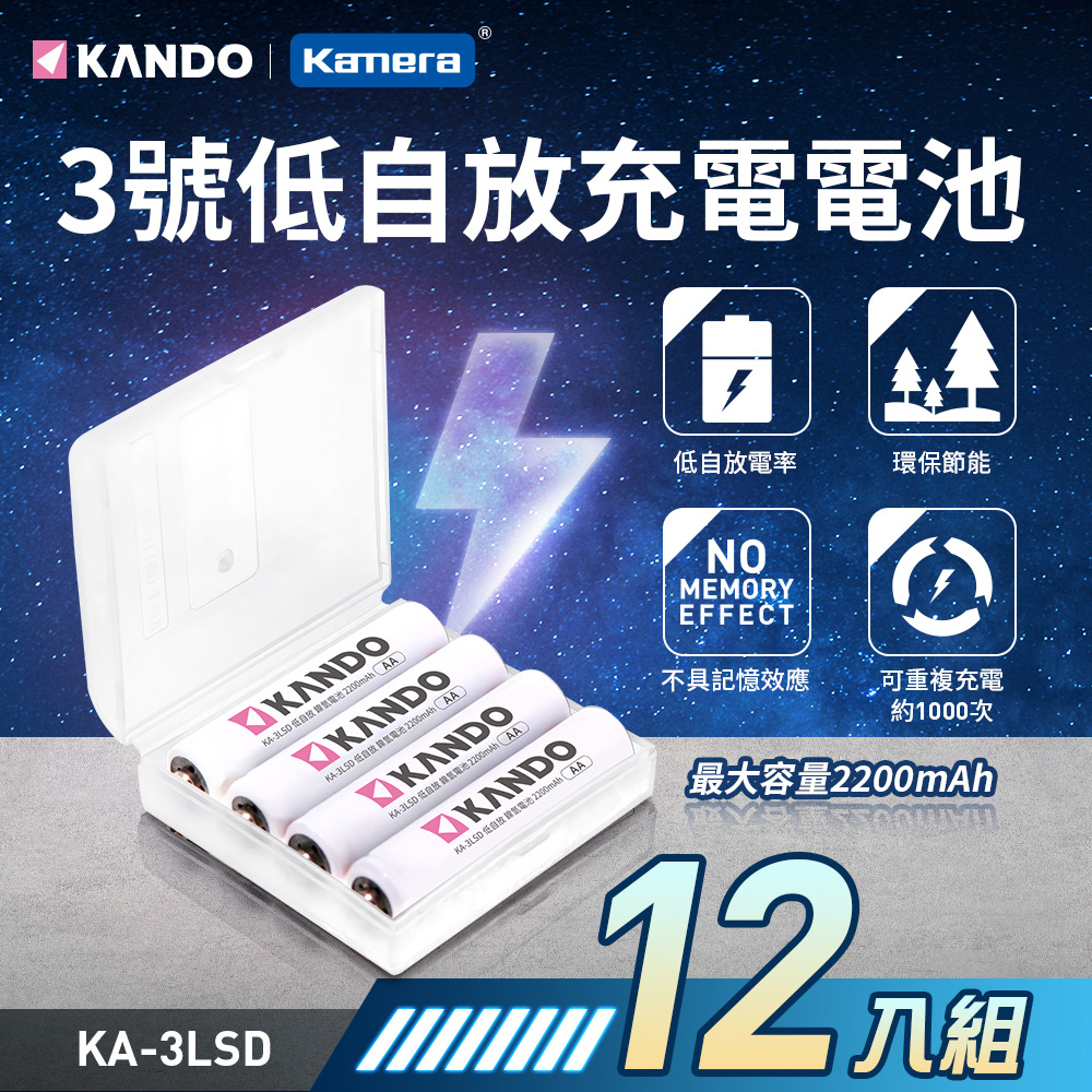 Kamera 佳美能 2200mAh 3號低自放充電電池-12入 AA鎳氫充電電池 無記憶效應 附收納盒