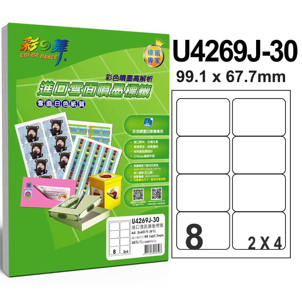 彩之舞 進口噴墨防水標籤U4269J-30*5包