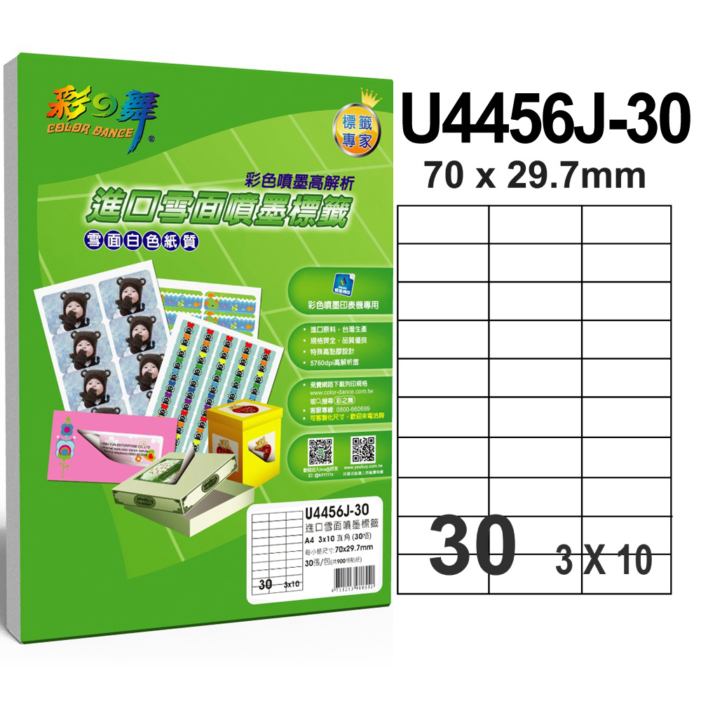 彩之舞 進口噴墨防水標籤U4456J-30*5包