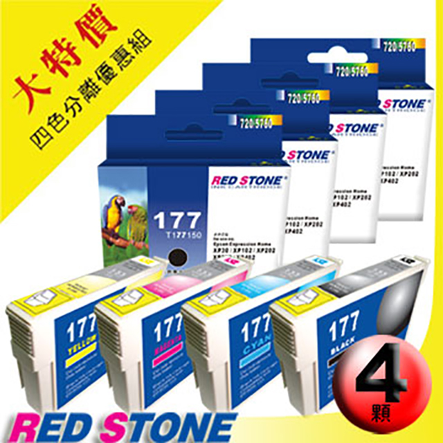 RED STONE for EPSON NO.177〔T177150/T177250/T177350/T177450〕墨水匣(四色一組)優惠組