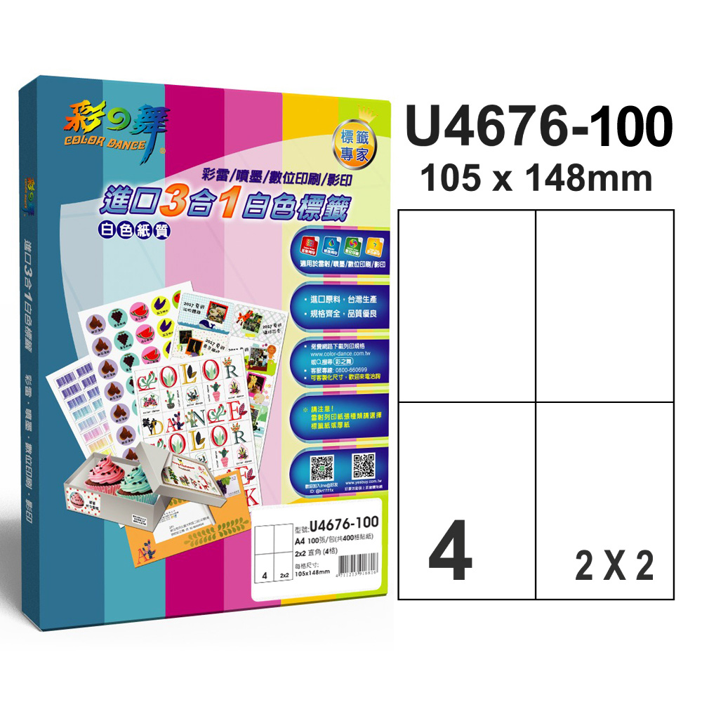 彩之舞 進口3合1白色標籤U4676-100*2包