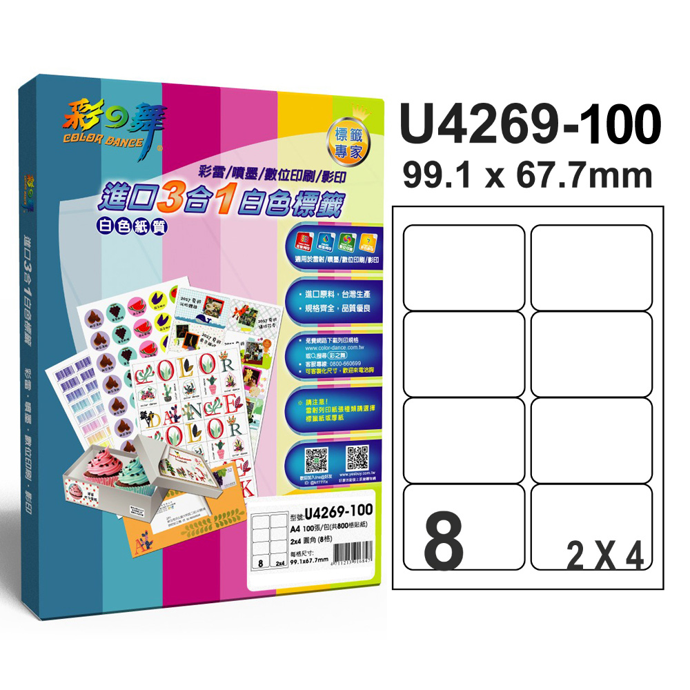 彩之舞 進口3合1白色標籤U4269-100*2包