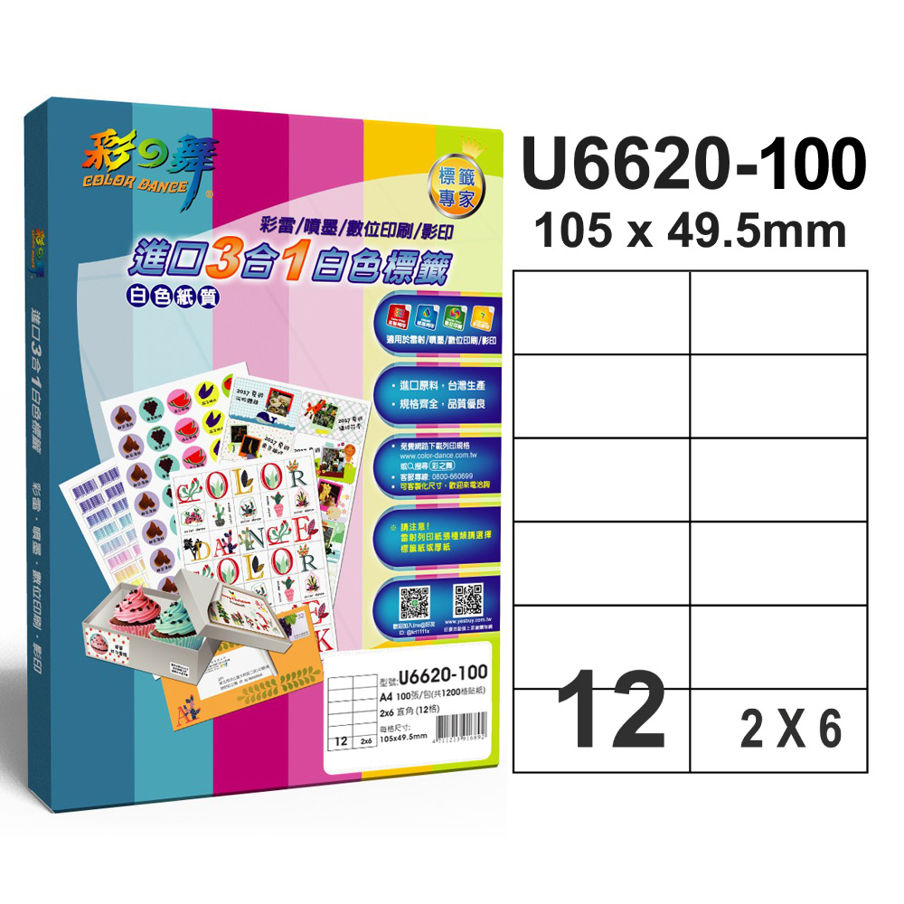 彩之舞 進口3合1白色標籤U6620-100*2包