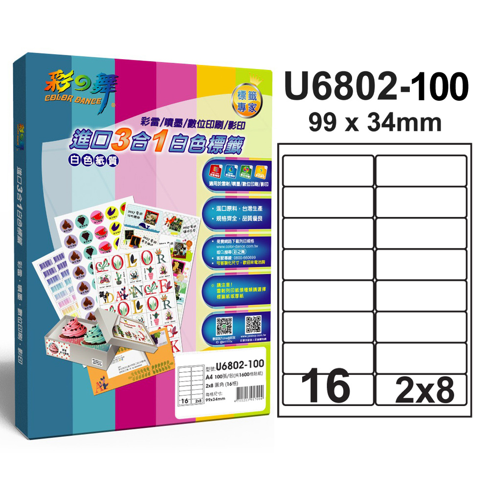 彩之舞 進口3合1白色標籤U6802-100*2包