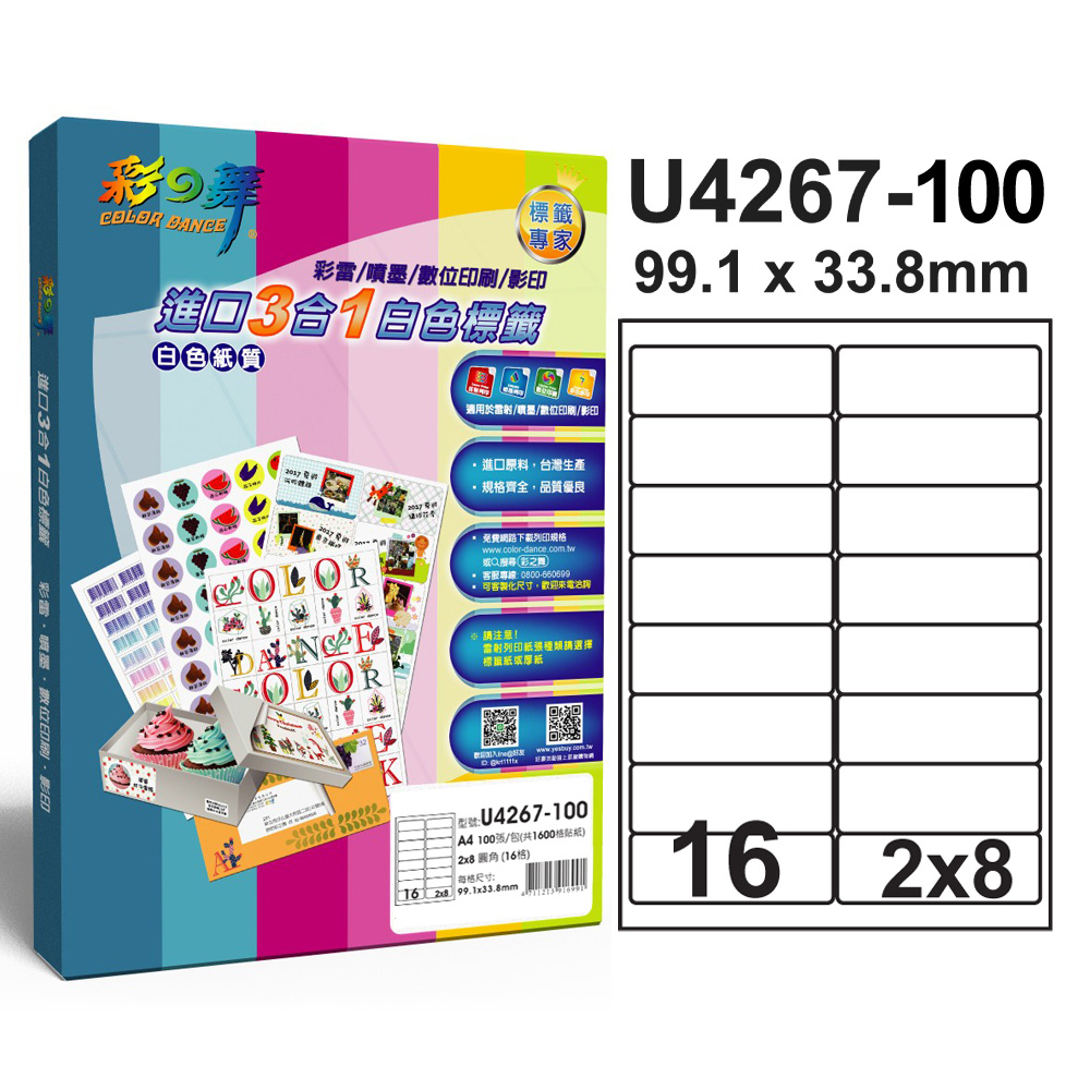 彩之舞 進口3合1白色標籤U4267-100*2包