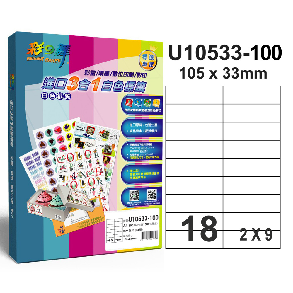 彩之舞 進口3合1白色標籤U10533-100*2包