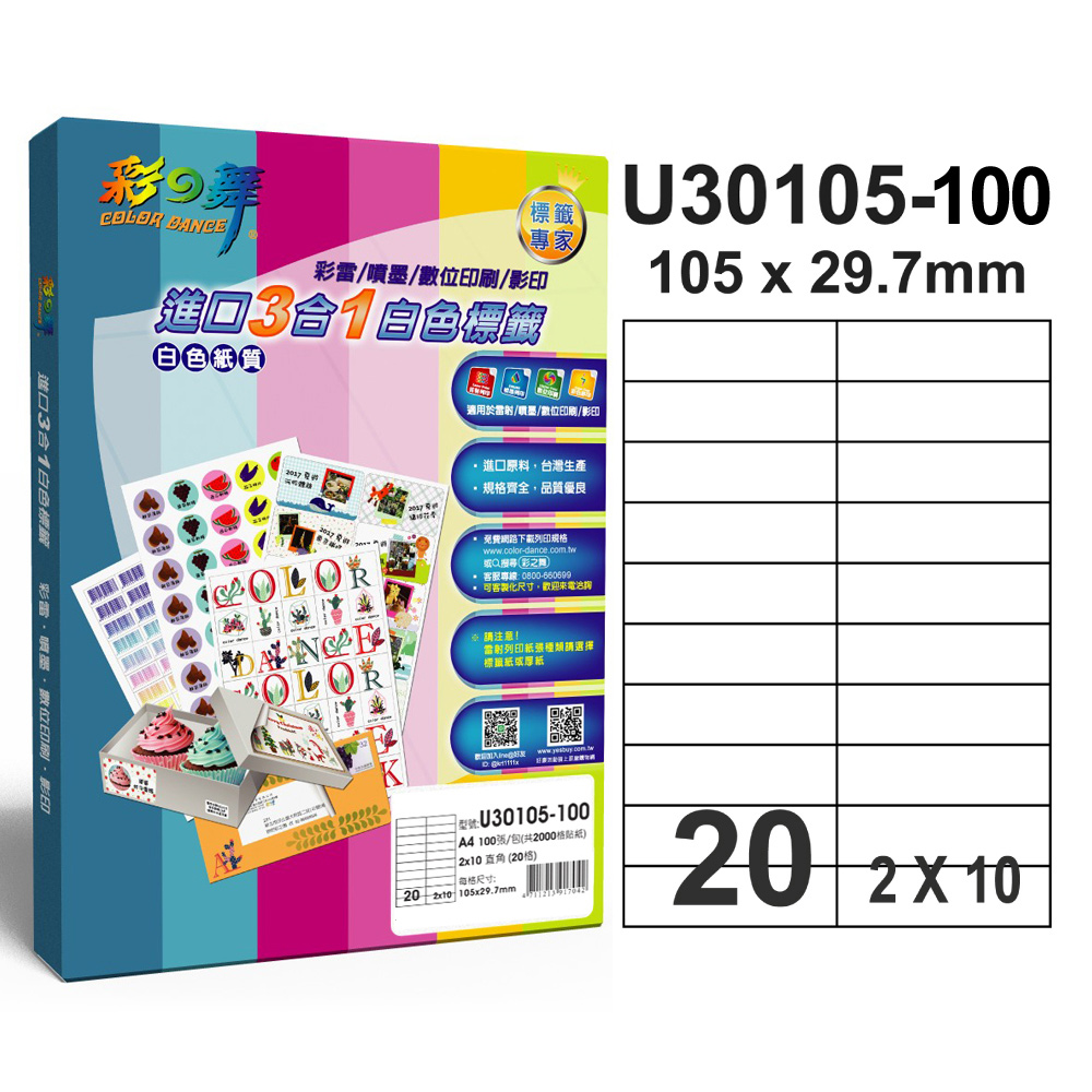 彩之舞 進口3合1白色標籤U30105-100*2包