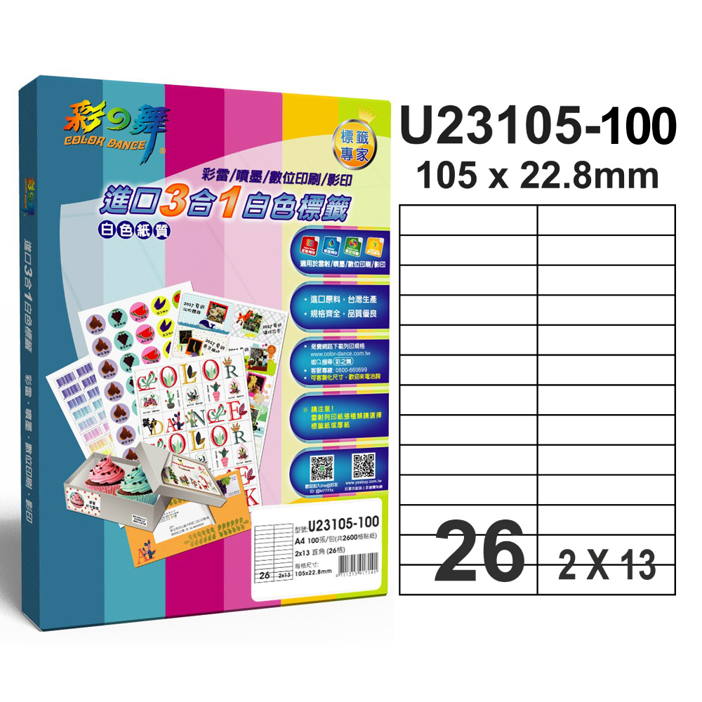 彩之舞 進口3合1白色標籤U23105-100*2包