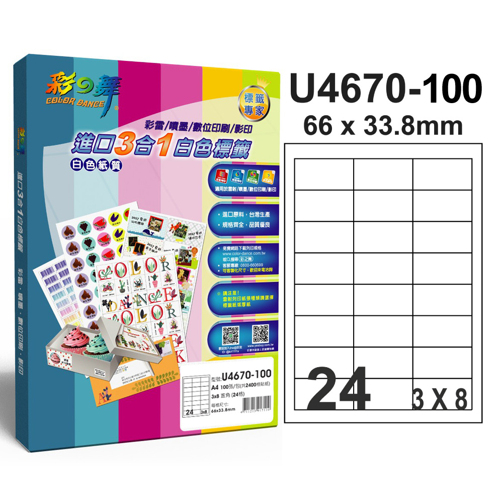 彩之舞 進口3合1白色標籤U4670-100*2包
