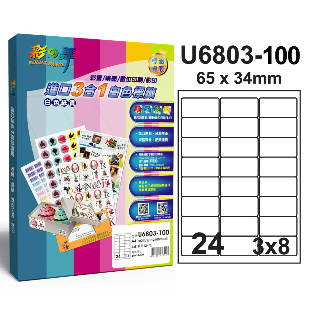 彩之舞 進口3合1白色標籤U6803-100*2包