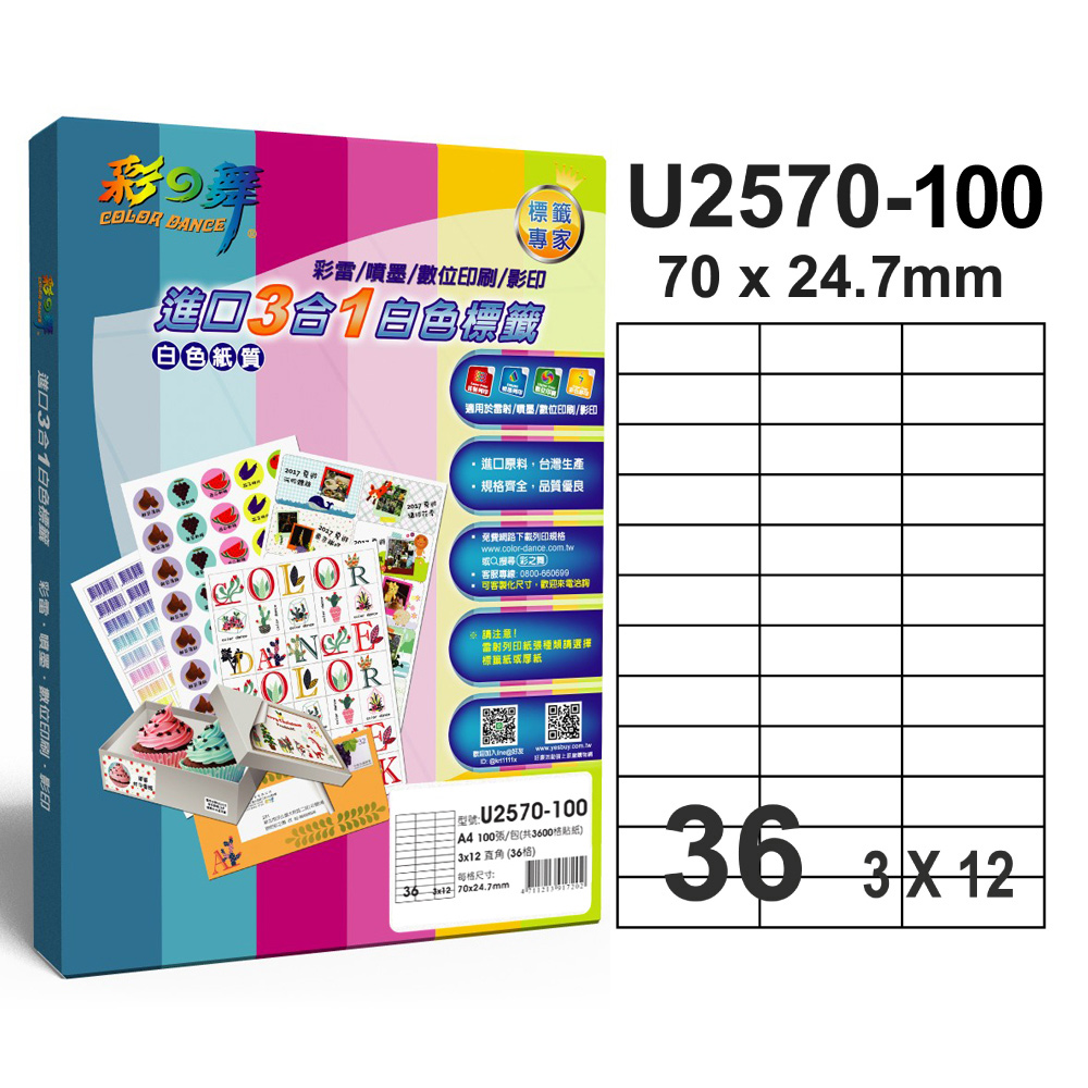 彩之舞 進口3合1白色標籤U2570-100*2包