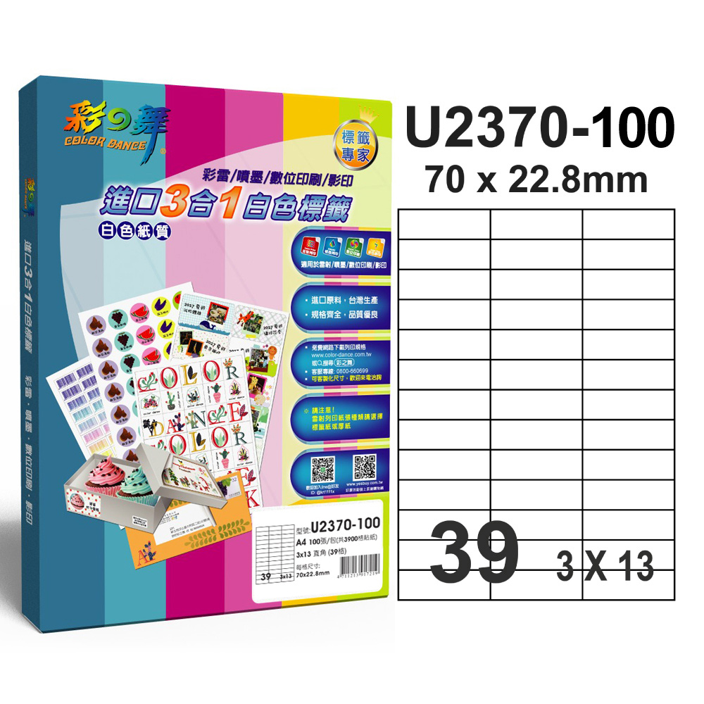 彩之舞 進口3合1白色標籤U2370-100*2包
