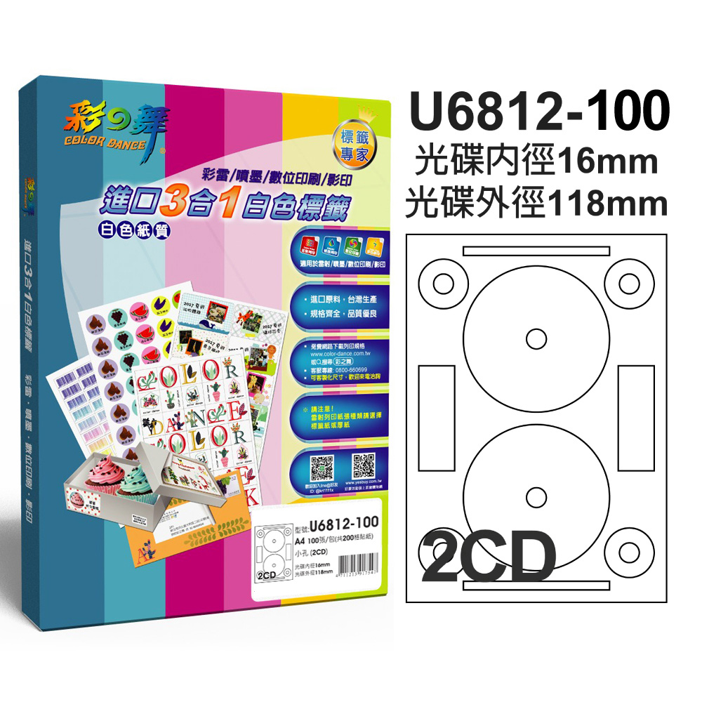 彩之舞 進口3合1白色標籤U6812-100*2包  (光碟貼紙)