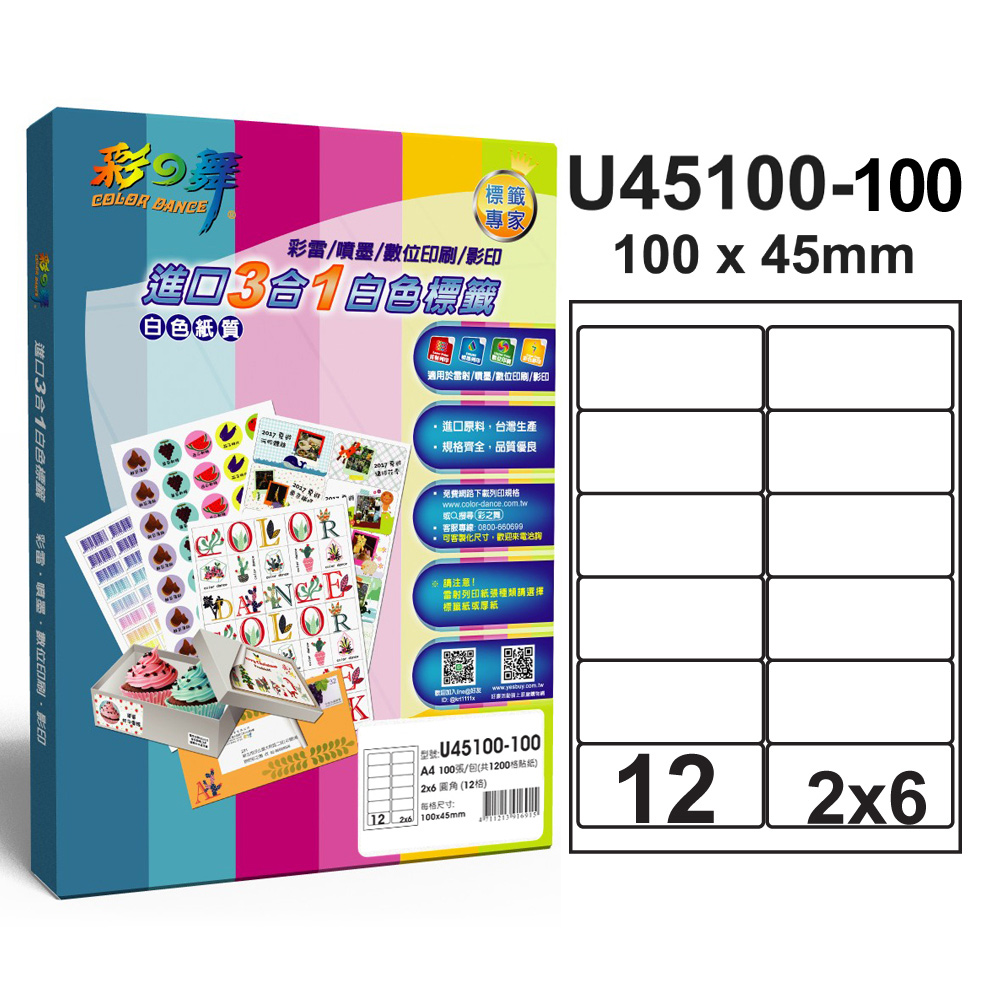 彩之舞 進口3合1白色標籤U45100-100*2包