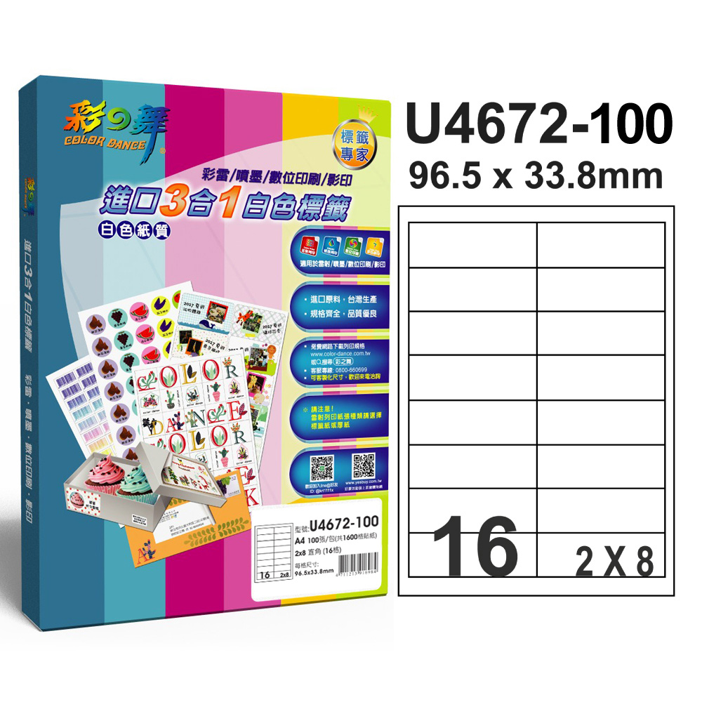 彩之舞 進口3合1白色標籤U4672-100*2包