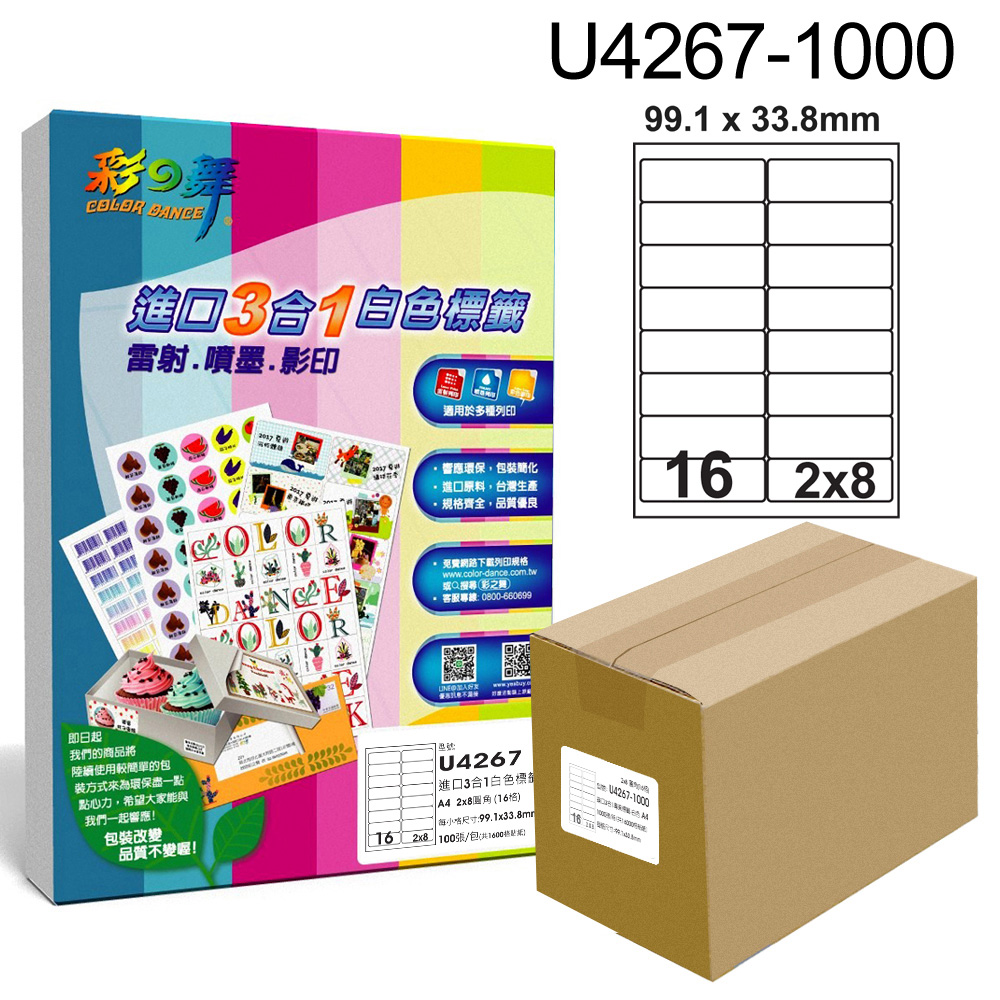 彩之舞 進口3合1白色標籤U4267-1000*1箱