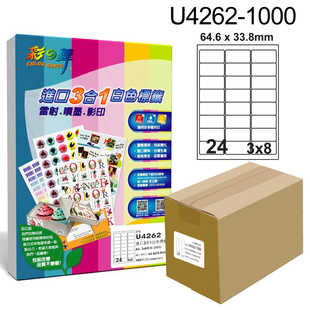 彩之舞 進口3合1白色標籤U4262-1000*1箱