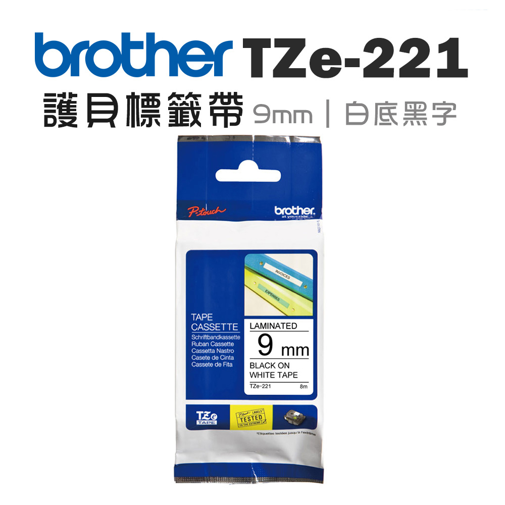 BROTHER 兄弟牌 TZe-221 護貝標籤帶 ( 9mm 白底黑字 )