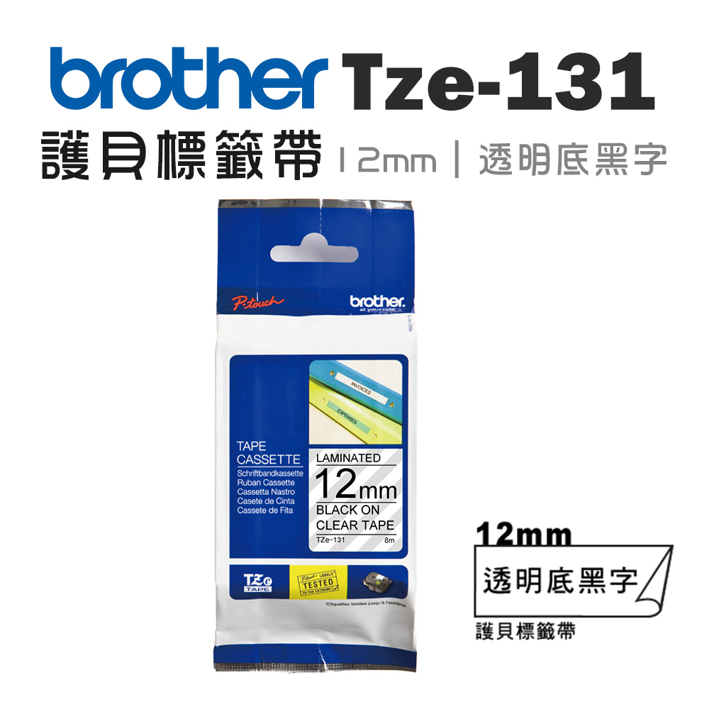 BROTHER 兄弟牌 TZe-131 護貝標籤帶 ( 12mm 透明底黑字 )（其他規格）