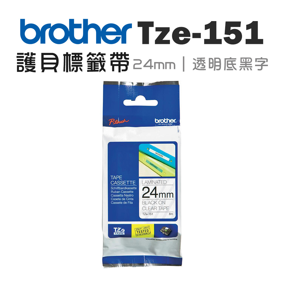 BROTHER 兄弟牌 TZe-151 護貝標籤帶 ( 24mm 透明底黑字 )（其他規格）