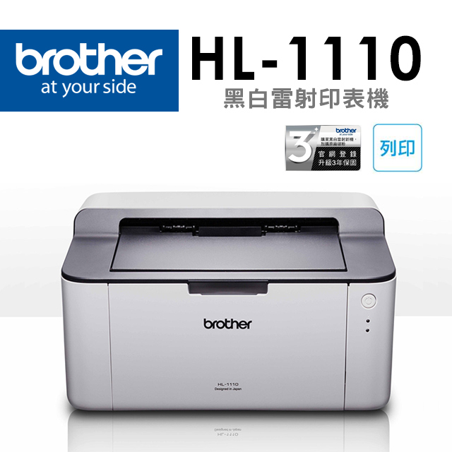 BROTHER  HL-1110 黑白雷射印表機