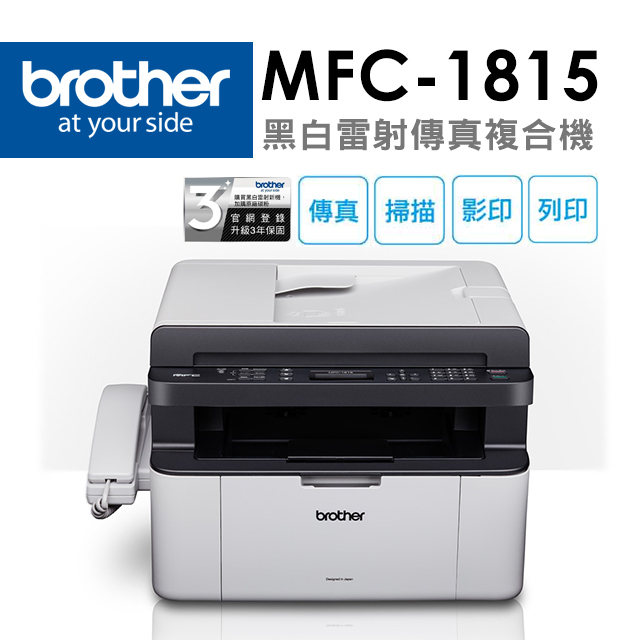BROTHER 兄弟牌 MFC-1815 黑白雷射多功能傳真複合機
