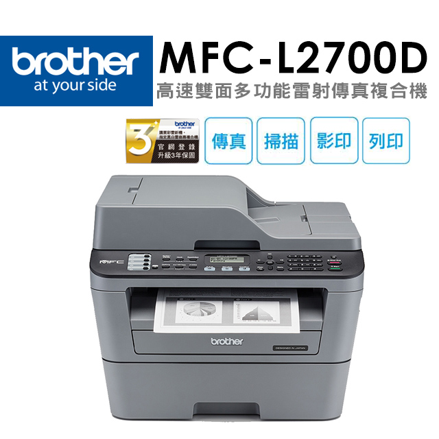MFC-L2700D 高速雙面多功能雷射傳真複合機(印表機/列印/掃描/影印/無wifi/耗材:TN2360,TN2380)