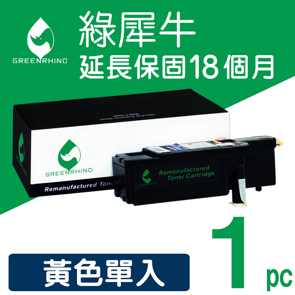 Greenrhino 綠犀牛 for Fuji Xerox CT201594 黃色環保碳粉匣適用:DocuPrint CM205b/CM205f/CM215b/CM215fw/CP105b/CP205