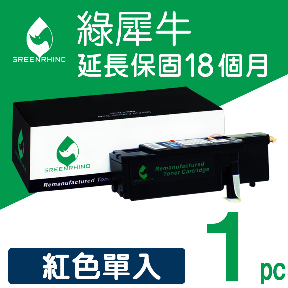 Greenrhino 綠犀牛 for FujiXerox CT201593 紅色環保碳粉匣適用 CM205b/CM205f/CM215b/CM215fw/CP105b/CP205/CP215w