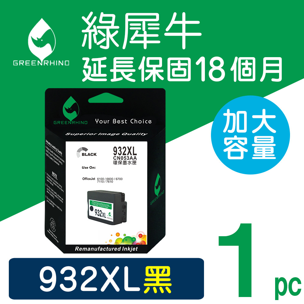 Greenrhino 綠犀牛 for HP NO.932XL (CN053AA)黑色高容量環保墨水匣適用HP OfficeJet Pro OJ6100/OJ6600/OJ6700/OJ7110/OJ7610