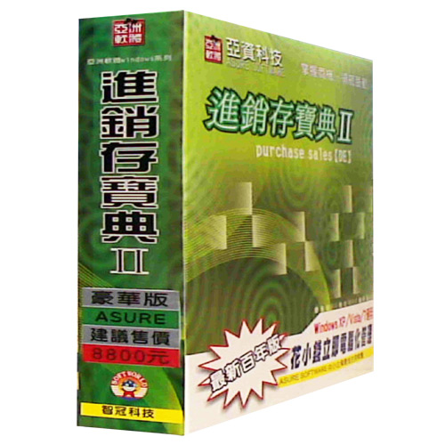 進銷存寶典II (豪華百年版)