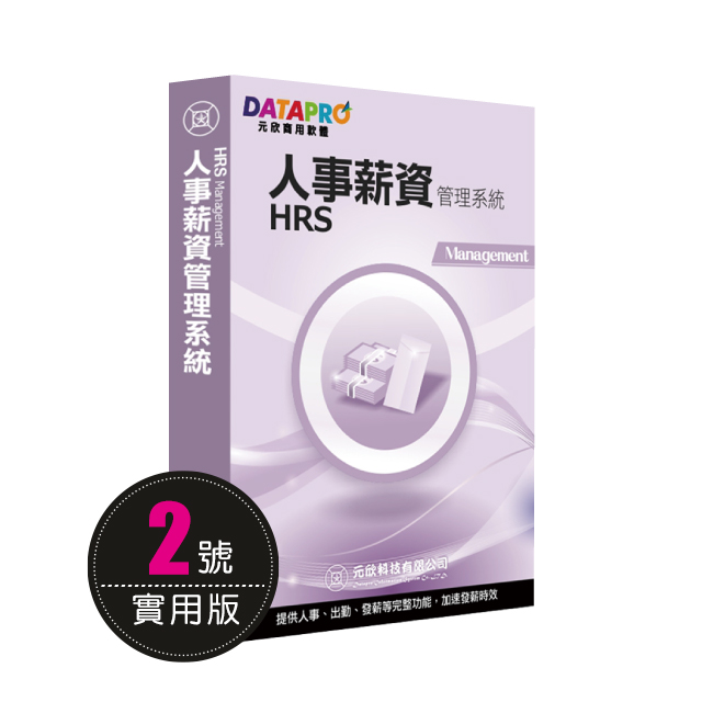 元欣人事薪資(2號)管理系統-實用單機版