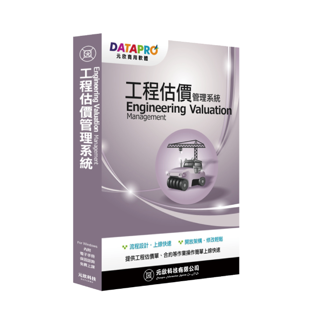 元欣工程估價(1號)管理系統-實用單機版