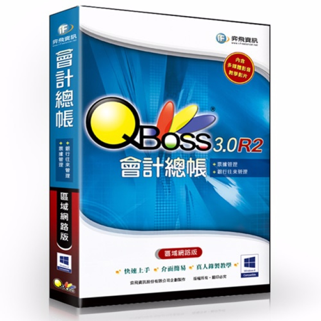 QBoss 會計總帳 3.0 R2 - 區域網路版