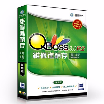 QBoss 弈飛 維修進銷存系統 3.0 R2 - 單機版(其他規格)