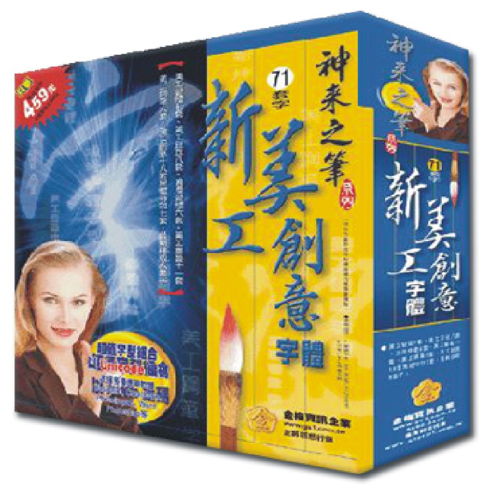 金梅 神來之筆-新美工創意字體(個人版)