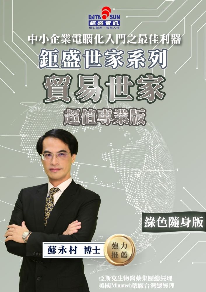 貿易世家-超值專業版 綠色隨身版