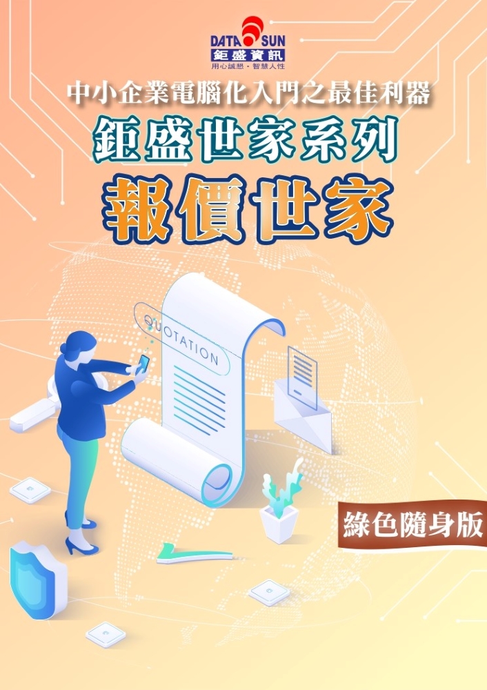 報價世家隨身版