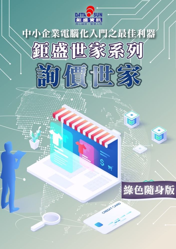 詢價世家隨身版