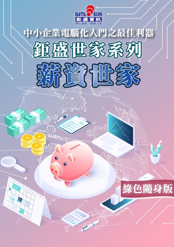 薪資世家隨身版