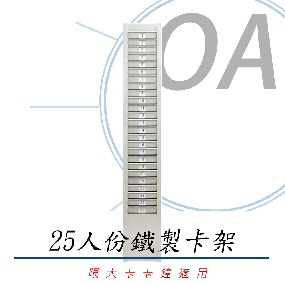 四欄位 / 六欄位 25人份 鐵製 "大卡" 卡架 考勤卡 打卡鐘 考勤機 專用