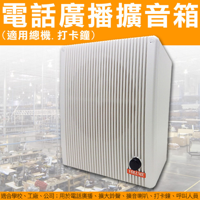 門禁系列 電話廣播擴音魔音箱  來電鈴聲放大 喇叭音量放大 總機專用擴音箱 門禁周邊 電話擴音 擴音器