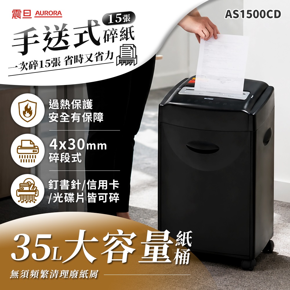 15張｜碎段式｜35L 多功能碎紙機(AS1500CD)