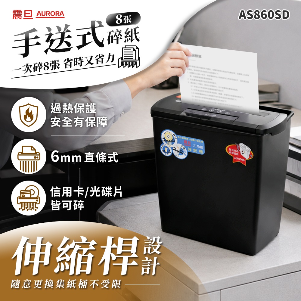 8張｜直條式｜12L 多功能碎紙機(AS860SD)