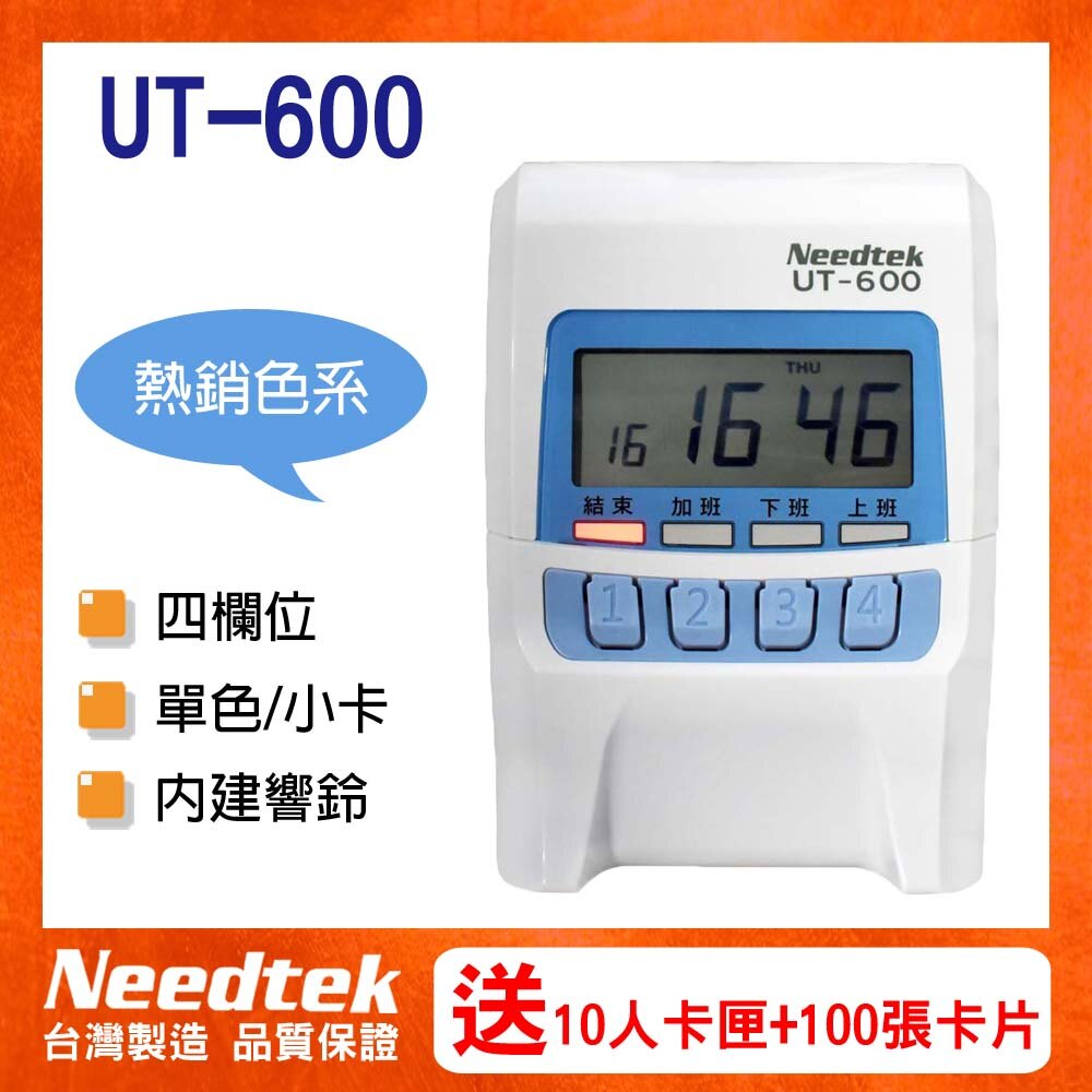 Needtek UT-600 四欄位 小卡專用點矩陣微電腦打卡鐘(台灣製造)
