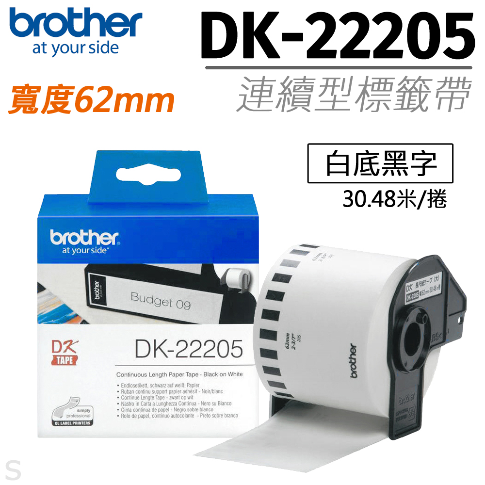 BROTHER 兄弟牌 "原廠"連續型標籤帶DK-22205 ( 白底黑字 62mm )（其他規格）