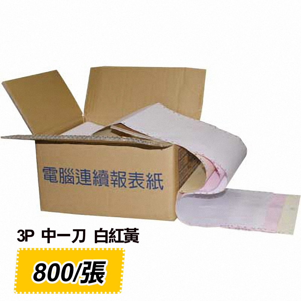 電腦連續報表紙 3P 白、紅、黃 中一刀 雙切 (9.5 x 5.5 ) 