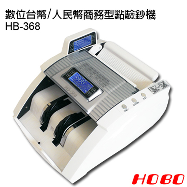 HOBO 數位台幣/人民幣商務型點驗鈔機 HB-368(白色)