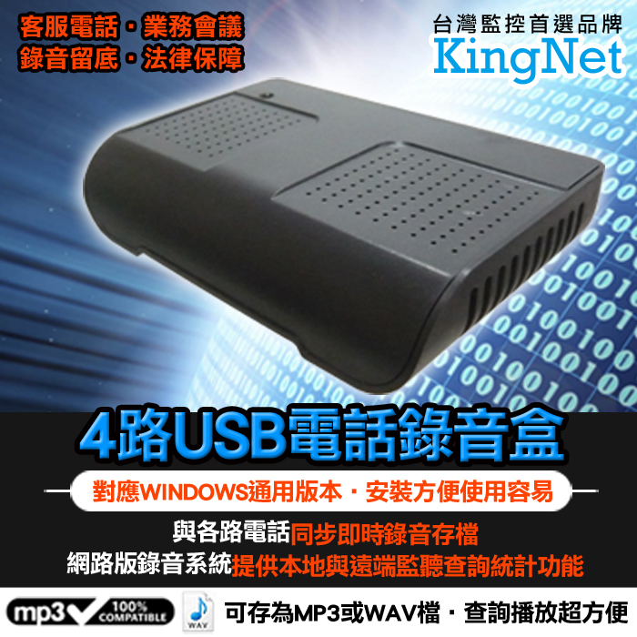 KingNet 帝網 門禁系統 電話錄音盒 4路 USB接電腦 可存MP3/WAV格式 WINDOWS作業系統 98 遠端監聽查詢 錄音同步