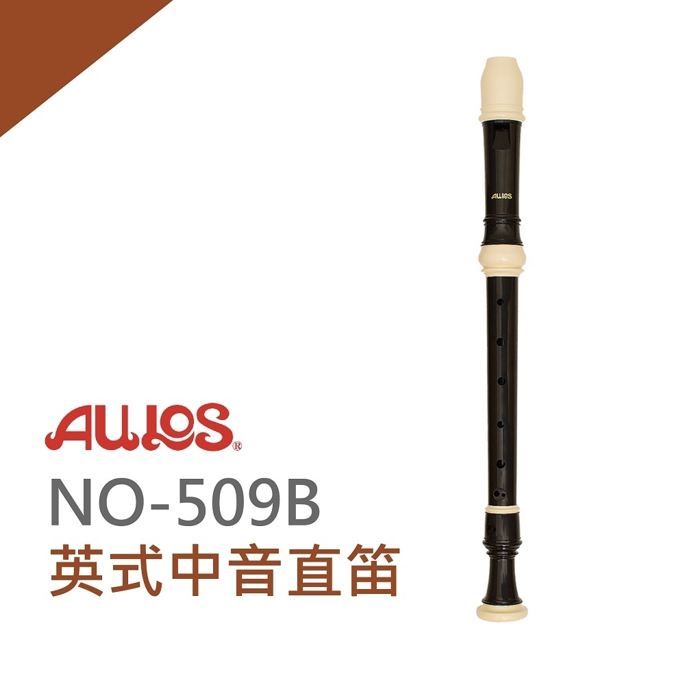 AULOS 『中音直笛NO-509B』日本原裝進口/ 學校直笛團指定使用- PChome